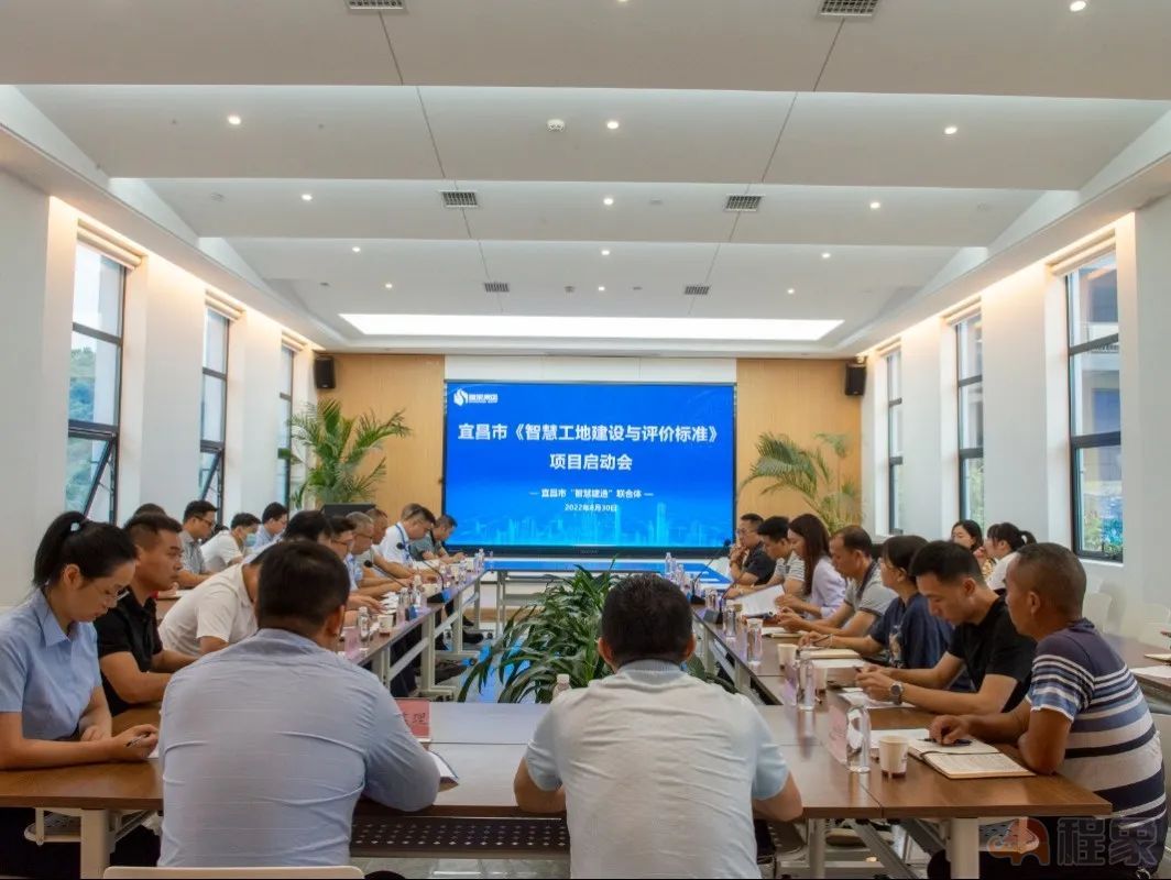 宜昌市《智慧工地建设与评价标准》项目启动会成功召开!(图2) 宜昌市《智慧工地建设与评价标准》项目启动会成功召开!(图2)